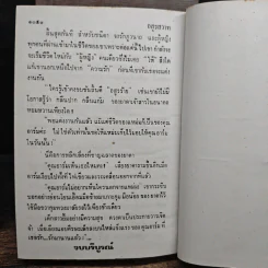 อสูรสวาท 2 เล่มจบ (ปกแข็ง) - บุษยมาส รูปที่ 9