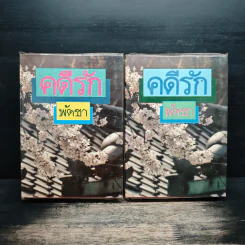 คดีรัก 2 เล่มจบ - พัดชา