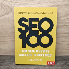 100 วิชาครอบจักรวาล SEO และเว็บไซต์ทำมาหากิน - โจ อนุชา