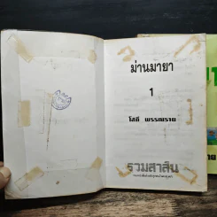 ม่านมายา 2 เล่มจบ - โสภี พรรณราย รูปที่ 6