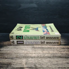 ม่านมายา 2 เล่มจบ - โสภี พรรณราย รูปที่ 3