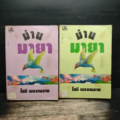 ม่านมายา 2 เล่มจบ - โสภี พรรณราย รูปที่ 1