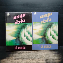 มรสุมหัวใจ 2 เล่มจบ - โสภี พรรณราย รูปที่ 1