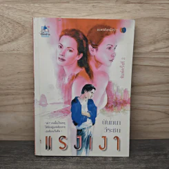 แรงเงา - นันทนา วีระชน รูปที่ 1