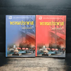พรหมประพาส 2 เล่มจบ - เหมือนฝัน รูปที่ 1