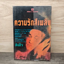 ความรักสีเพลิง เล่ม 1 - สีฟ้า รูปที่ 1