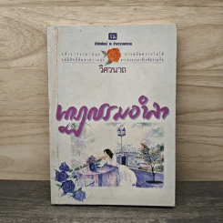 นาฏกรรมอำลา เล่ม 2 - วิศวนาถ รูปที่ 1