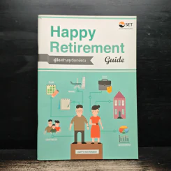 Happy Retirement Guide คู่มือสร้างสุขวัยเกษียณ - ตลาดหลักทรัพย์แห่งประเทศไทย