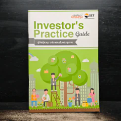 Investor's Practice Guide คู่มือผู้ลงทุน ฉบับลงทุนในกองทุนรวม รูปที่ 1