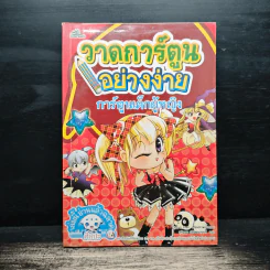 วาดการ์ตูนอย่างง่าย การ์ตูนเด็กผู้หญิง รูปที่ 1