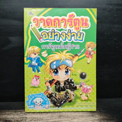 วาดการ์ตูนอย่างง่าย การ์ตูนเด็กผู้ชาย - Guo Li Zhen, ฉัตรลดา เตชะนาวากุล