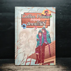 Coffee Prince รักวุ่นวายของเจ้าชายกาแฟ เล่ม 3 รูปที่ 1