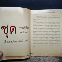 การดูแลสุขภาพผู้สูงอายุ ปวดเข่า ไหล่ติด นิ้วล็อก ด้วยการนวดไทยสำหรับประชาชน รูปที่ 8