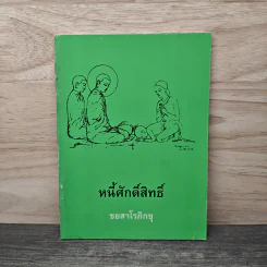 หนี้ศักดิ์สิทธิ์ - ชยสาโรภิกขุ รูปที่ 1