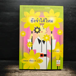 Remember Me ยังจำได้ไหม - โซฟี คินเซลลา, พลอย จริยะเวช