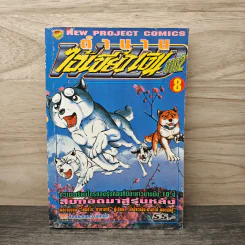 ตำนานไอ้เขี้ยวเงิน ภาค 2 เล่ม 8
