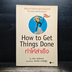 How To Get Things Done ทำให้สำเร็จ - Ann Jackman, จิระพล ฉายัษฐิต รูปที่ 1