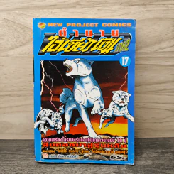 ตำนานไอ้เขี้ยวเงิน ภาค 2 เล่ม 17