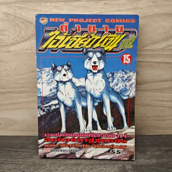 ตำนานไอ้เขี้ยวเงิน ภาค 2 เล่ม 15 รูปที่ 1