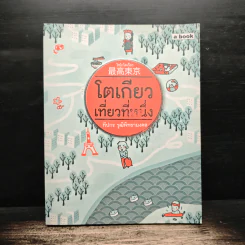โตเกียวเที่ยวที่หนึ่ง - ทีปกร วุฒิพิทยามงคล