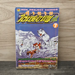 ตำนานไอ้เขี้ยวเงิน ภาค 2 เล่ม 7