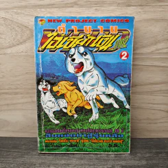 ตำนานไอ้เขี้ยวเงิน ภาค 2 เล่ม 2 รูปที่ 1
