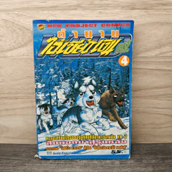 ตำนานไอ้เขี้ยวเงิน ภาค 2 เล่ม 4