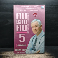 คมความคิด 5 ผู้นำที่เป็นหนึ่ง - Brian Tracy