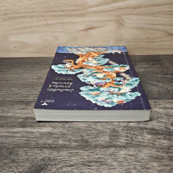 บ้านเกิดที่รัก ความลับที่อยากลืม - มินะโตะ คานะเอะ (Kanae Minato), อรรถ บุนนาค รูปที่ 4