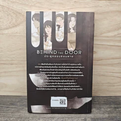 Behind the Door ประตูหลอนซ่อนตาย - ชัยยา รูปที่ 5