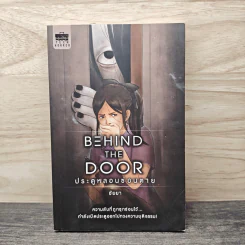 Behind the Door ประตูหลอนซ่อนตาย - ชัยยา รูปที่ 1