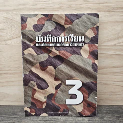 บันทึกการเรียน และปัญหาสอบนักศึกษาวิชาทหาร เล่ม 3 รูปที่ 1