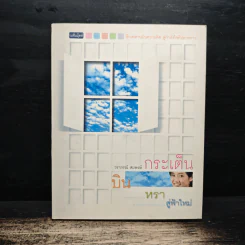 บินหราสู่ฟ้าใหม่ - กระเต็น-วราภรณ์ สมพงษ์