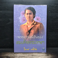 พระอารมณ์ขันของสมเด็จพระเทพฯ - วิลาศ มณีวัต รูปที่ 1
