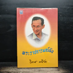 พระราชอารมณ์ขัน - วิลาศ มณีวัต รูปที่ 1