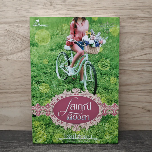 โสเภณีเดียงสา - baiboau รูปที่ 1