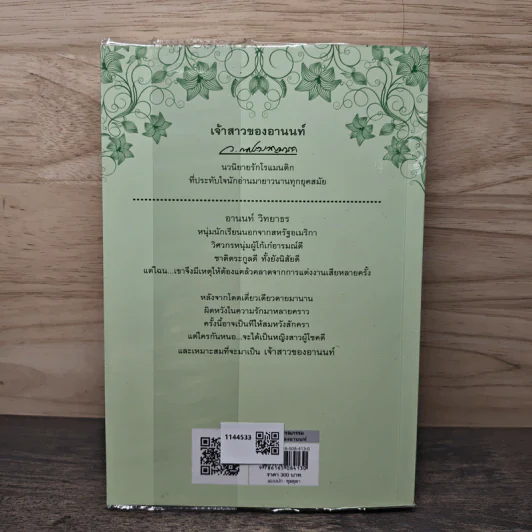 เจ้าสาวของอานนท์ - ว.ณ ประมวญมารค รูปที่ 5