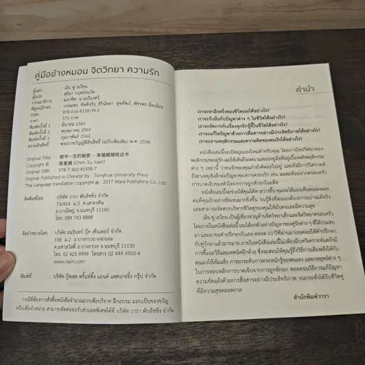 คู่มือข้างหมอน จิตวิทยา ความรัก - เฉิน ซู่ เจวียน, สุธิมา รูปที่ 6