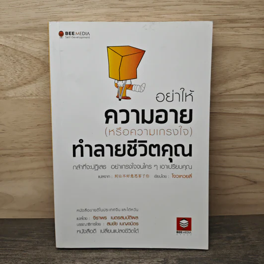 อย่าให้ความอาย (หรือความเกรงใจ) ทำลายชีวิตคุณ - โจวเหวยลี่, จิราพร เนตรสมบัติผล รูปที่ 1
