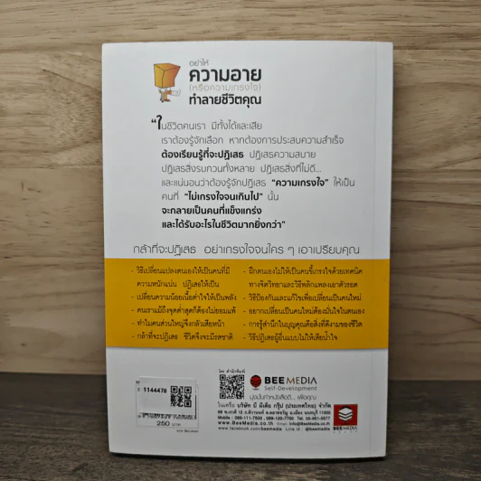อย่าให้ความอาย (หรือความเกรงใจ) ทำลายชีวิตคุณ - โจวเหวยลี่, จิราพร เนตรสมบัติผล รูปที่ 5