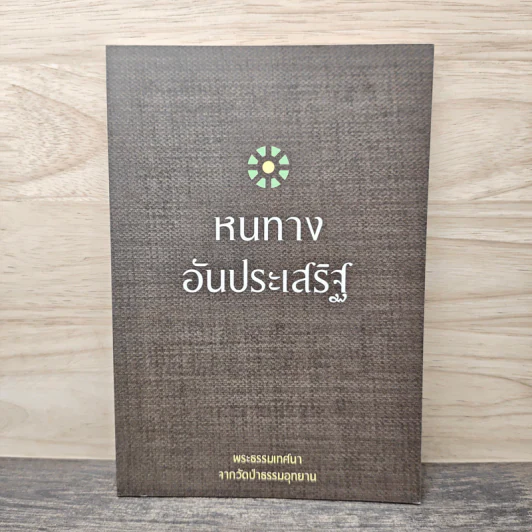 หนทางอันประเสริฐ รูปที่ 1