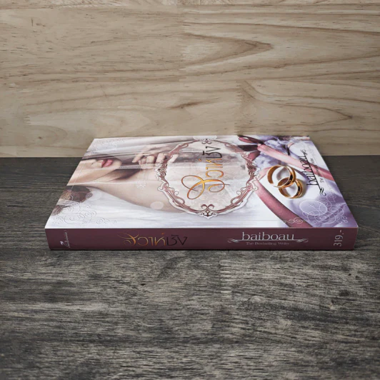 วิวาห์ชัง - baiboau รูปที่ 2