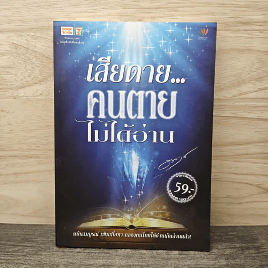 เสียดาย...คนตายไม่ได้อ่าน - ดังตฤณ รูปที่ 1