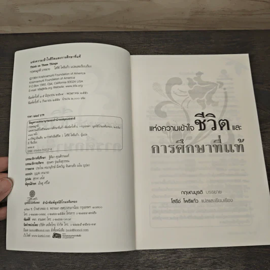 แห่งความเข้าใจชีวิตและการศึกษาที่แท้ - กฤษณมูรติ รูปที่ 6