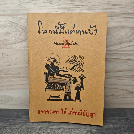 โลกนี้มีแต่คนบ้า - พุทธทาส รูปที่ 1