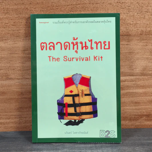 ตลาดหุ้นไทย Thai Survival Kit - นรินทร์ โอฬารกิจอนันต์ รูปที่ 1