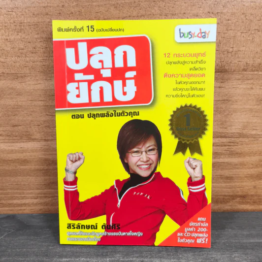 ปลุกยักษ์ ตอน ปลุกพลังในตัวคุณ - สิริลักษณ์ ตันศิริ (มี CD) รูปที่ 1