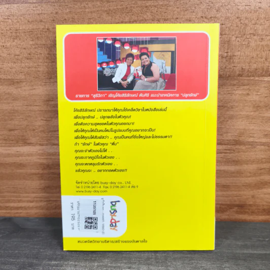 ปลุกยักษ์ ตอน ปลุกพลังในตัวคุณ - สิริลักษณ์ ตันศิริ (มี CD) รูปที่ 5