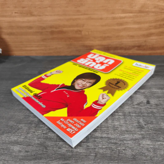 ปลุกยักษ์ ตอน ปลุกพลังในตัวคุณ - สิริลักษณ์ ตันศิริ (มี CD) รูปที่ 3