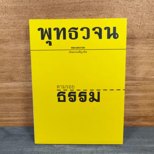 พุทธวจน ฉบับ 1 ตามรอยธรรม รูปที่ 1